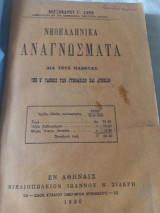 Νεοελληνικά αναγνώσματα για μαθητές Ε τάξης γυμνασίου Λυκείου Α. Σαρρή 1930