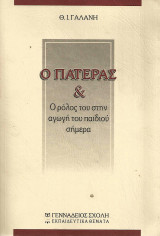Ο Πατέρας και ο ρόλος του στην αγωγή του παιδιού σήμερα