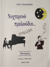Νυχτερινό πρελούδιο…