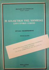Η Διδακτική της Χημείας στο Γενικό Λύκειο