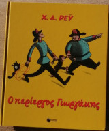 Ο ΠΕΡΙΕΡΓΟΣ ΓΙΩΡΓΑΚΗΣ