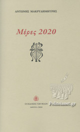 ΜΕΡΕΣ 2020