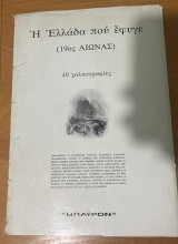 Η Ελλάδα που έφυγε (19ος αιώνας)