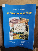 Χρονικό μιας εποχής