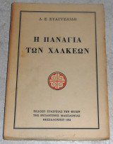 Η Παναγία των Χαλκεων 1954 Δ.Ευαγγελιδη