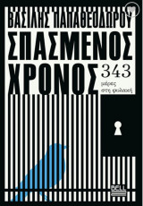 Σπασμένος χρόνος: 343 μέρες στη φυλακή