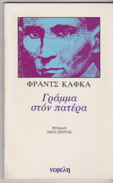 Γράμμα στον πατέρα