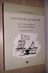 Ναυτιλίας Ανάβασις - Γεγονότα και Πρόσωπα της Μεγάλης Εξόρμησης [Περίοδος 1950 - 1970]