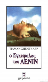 Ο ΕΓΚΕΦΑΛΟΣ ΤΟΥ ΛΕΝΙΝ