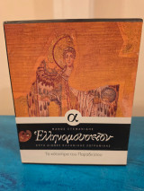 Ελληνομουσείον - Επτά Αιώνες Ελληνικής Ζωγραφικής- 10 Τόμοι Ολοκληρωμένη Συλλογή
