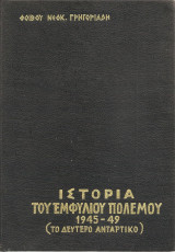 Ιστορία Του Εμφυλίου Πολέμου 1945-49 - το δεύτερο αντάρτικο - 3ος τόμος