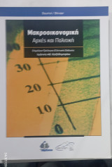 Μακποοικονομικη αρχες και πολιτικη: Αρχές και πολιτική