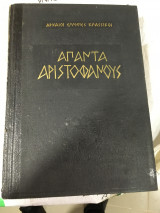 Απαντα Αριστοφάνη