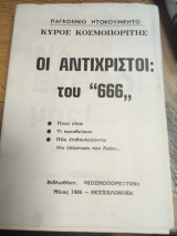 Οι αντιχριστοι του ´´666´´