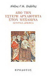 Από την ύστερη αρχαιότητα στον Μεσαίωνα