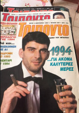 Συλλογή περιοδικών "Τρίποντο" (1990–2000)