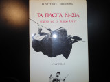 Τα Πλωτά Νησιά
