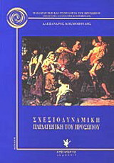 Σχεσιοδυναμική παιδαγωγική του προσώπου