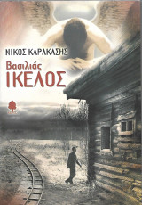 Βασιλιάς Ίκελος: Μυθιστόρημα