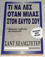 Τι να λες όταν μιλάς στον εαυτό σου Σαντ Χελμστετερ