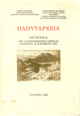 Πλουτάρχεια. Πρακτικά της Α΄ Επιστημονικής Ημερίδας (Χαιρώνεια, 16 Δεκεμβρίου 2001)