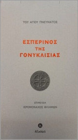 Εσπερινός της Γονυκλισίας