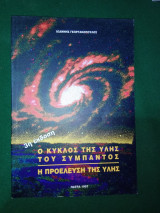 Ο κύκλος της ύλης του σύμπαντος
