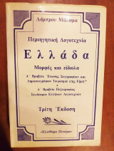 Ελλάδα μορφές και είδωλα