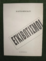 Εγκιβωτισμοί (κατάλογος)