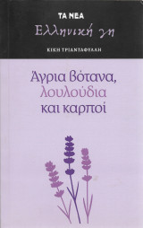 Άγρια βότανα λουλούδια και καρποί
