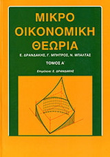 Μικροοικονομική θεωρία