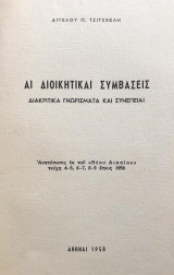 Αι διοικητικαί συμβάσεις. Διακριτικά γνωρίσματα και συνέπειαι
