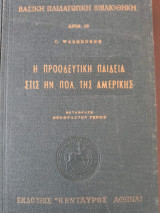 Η προοδευτική παιδεία στις Ηνωμένες πολιτείες της Αμερικής