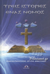 ΤΡΕΙΣ ΙΣΤΟΡΙΕΣ