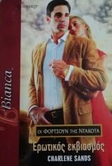 Ερωτικός εκβιασμός Άρλεκιν Bianca No 1001