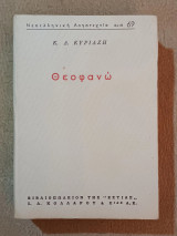 Θεοφανώ