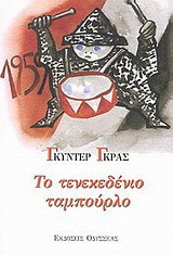 Το τενεκεδένιο ταμπούρλο