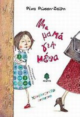 Μια μαμά για μένα