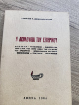 Η Ακολουθία του Εσπερινού