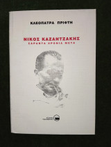 Νίκος Καζαντζάκης σαράντα χρόνια μετά