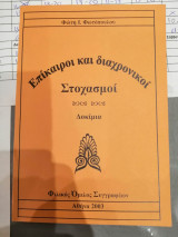 Επίκαιροι και διαχρονικοί Στοχασμοί