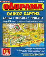Οδόραμα: Οδικός χάρτης: Αθήνα, Πειραιάς, Προάστια