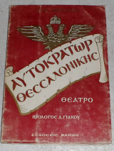 Αυτοκρατωρ θεσσαλονικης Στυλ.Μωυσειδη