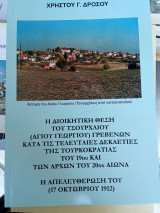 Η διοικητική θέση του Τσούρχλιου (Αγίου Γεωργίου) Γρεβενών κατά τις τελευταίες δεκαετίες Τουρκοκρατίας του 19ου και των αρχών του 20ου αιώνα