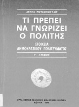 Τι πρέπει να γνωρίζει ο Πολίτης