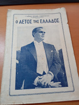 Ο αετός της Ελλάδος