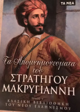 Στρατηγός Μακρυγιάννης Απομνημονεύματα Τόμοι Α Β