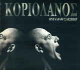 Κοριολανός - Δημοτικό Περιφερειακό Θέατρο Πάτρας 1999 (Σκηνοθεσία: Robert Sturua)