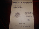 Αναγεννηση Νο 7 του 1927