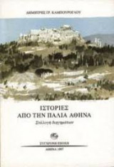 Ιστορίες από την παλιά Αθήνα